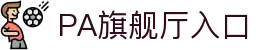 PA旗舰厅·(中国大陆)官网